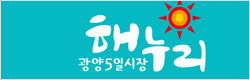 광양5일 전통시장