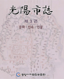 광양문화 - 제 3권 문화, 민속, 인물