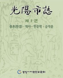 광양문화 - 제 1권 총론(환경), 역사, 한문학, 금석문