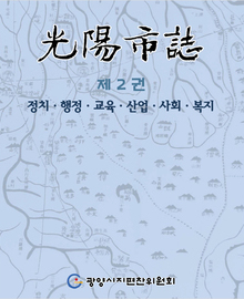 광양문화 - 제 2권 정치, 행정, 교욱, 산업, 사회, 복지