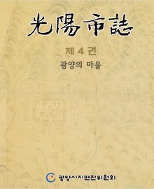 광양문화 - 제 4권 광양마을