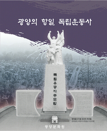 광양의 항일 독립운동사