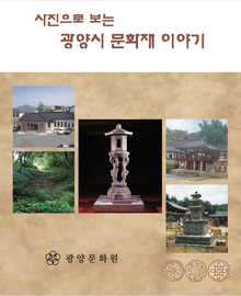 사진으로 보는 광양시 문화재 이야기
