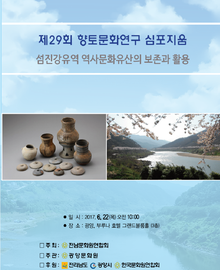 섬진강유역 역사문화유산의 보존과 활용