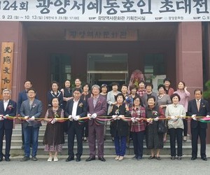 제24회 서예동호인 초대전