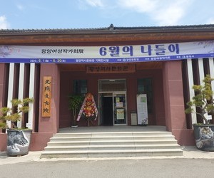 광양여성작가회전(6월의나들이)