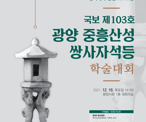 『국보 제103호 광양 중흥산성 쌍사자석등』 환수위원회 발대식및  학술세미나 