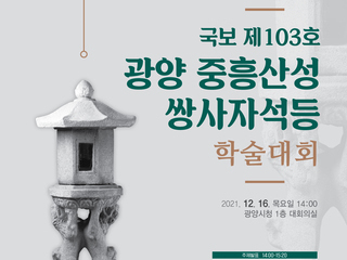 『국보 제103호 광양 중흥산성 쌍사자석등』 환수위원회 발대식및  학술세미나 