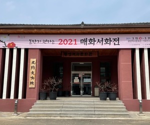 2021 매화서화전