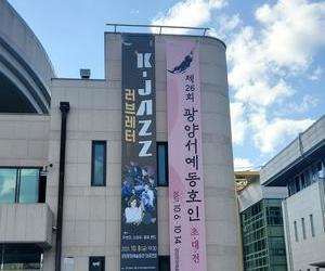 제26회 광양서예동호인초대전