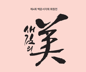 제 4회 백운서각회 회원전"새김의 미"