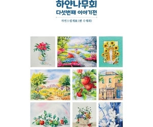 하얀나무회 다섯번째 이야기전