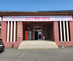 봄 향기 전하는 2023 매화서화전