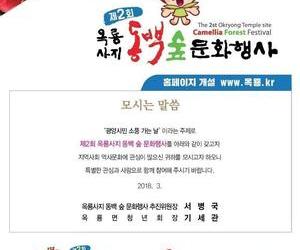 옥룡사지 동백숲 문화행사