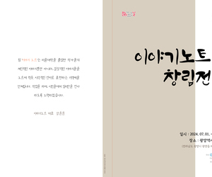 이야기노트 창립전
