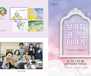 "보여줘 광양이야기"  가고 싶은 광양 담은 그림책 원화전