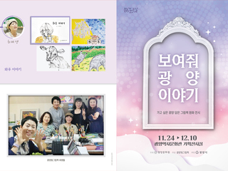 "보여줘 광양이야기"  가고 싶은 광양 담은 그림책 원화전