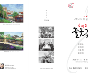 「읍내리 골목길」 야외스케치 마실전